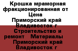 Крошка мраморная фракционированная от URALZSM › Цена ­ 2 000 - Приморский край, Владивосток г. Строительство и ремонт » Материалы   . Приморский край,Владивосток г.